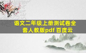 语文二年级上册测试卷全套人教版pdf 百度云